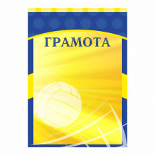 Грамота ГР-16