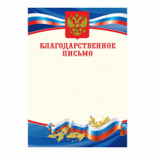 Благодарственное письмо БП-1