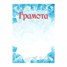 Грамота ГР-15