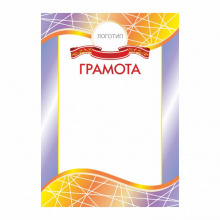 Грамота ГР 10