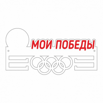 медальница пластик
